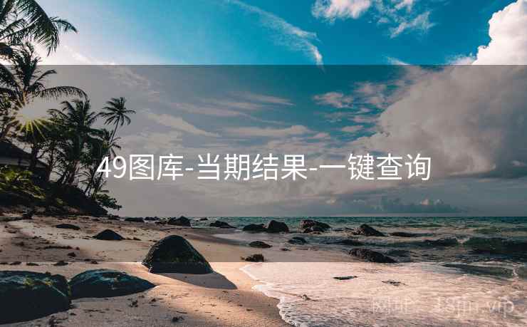 49图库-当期结果-一键查询