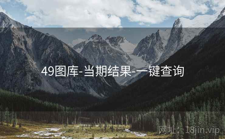 49图库-当期结果-一键查询