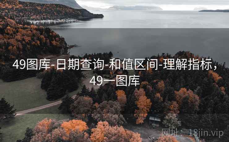 49图库-日期查询-和值区间-理解指标，49一图库