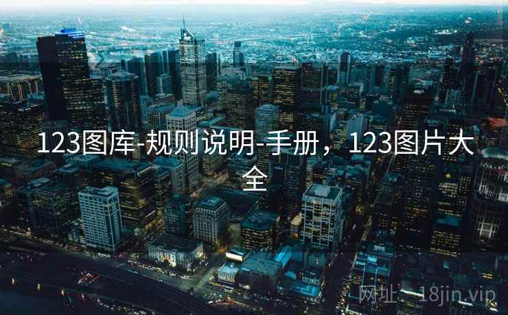 123图库-规则说明-手册，123图片大全