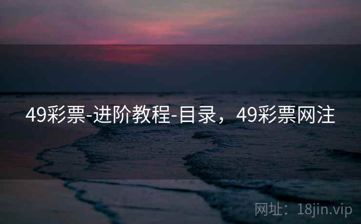 49彩票-进阶教程-目录，49彩票网注