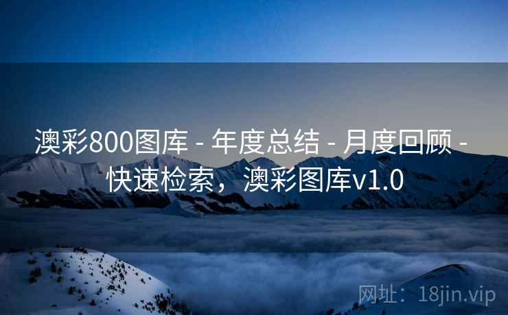 澳彩800图库 - 年度总结 - 月度回顾 - 快速检索，澳彩图库v1.0