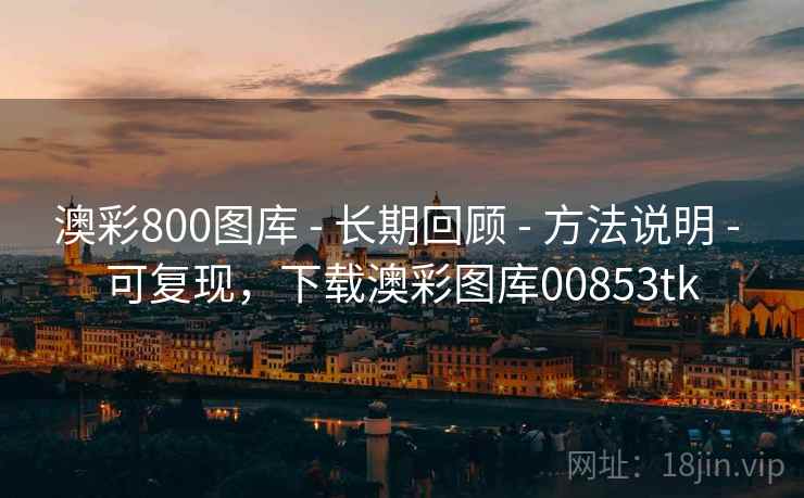 澳彩800图库 - 长期回顾 - 方法说明 - 可复现，下载澳彩图库00853tk