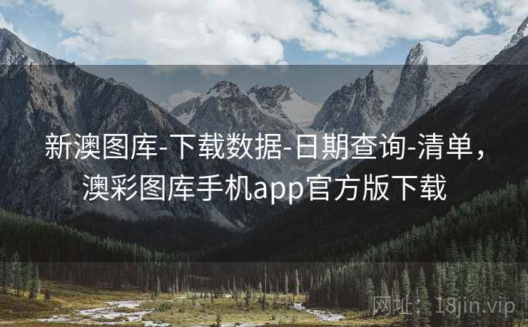 新澳图库-下载数据-日期查询-清单，澳彩图库手机app官方版下载