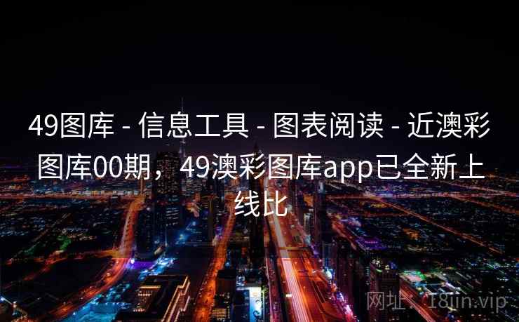49图库 - 信息工具 - 图表阅读 - 近澳彩图库00期，49澳彩图库app已全新上线比