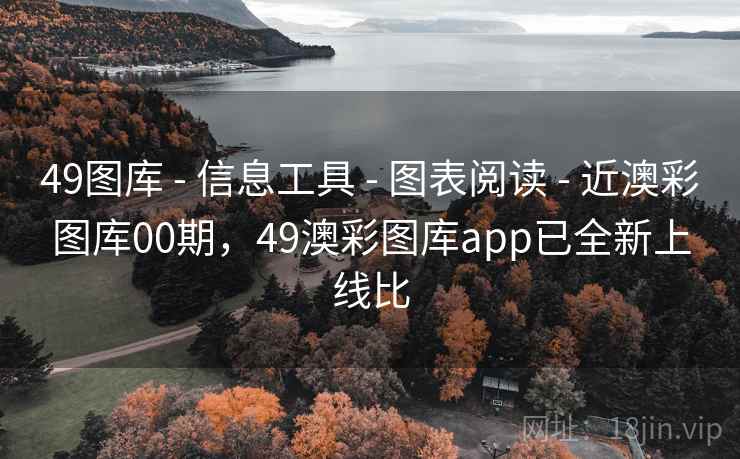 49图库 - 信息工具 - 图表阅读 - 近澳彩图库00期，49澳彩图库app已全新上线比