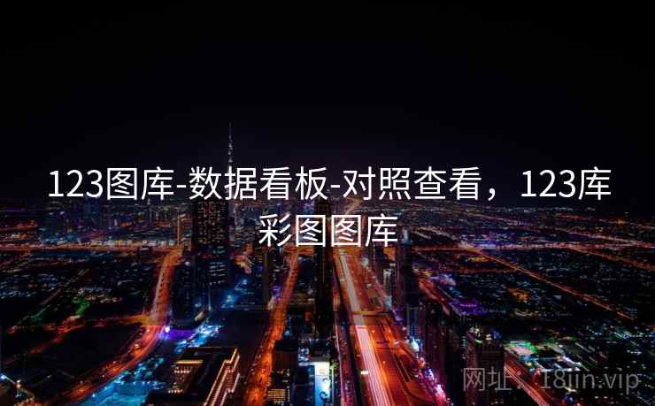 123图库-数据看板-对照查看，123库彩图图库