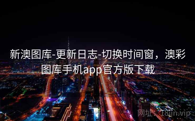 新澳图库-更新日志-切换时间窗，澳彩图库手机app官方版下载