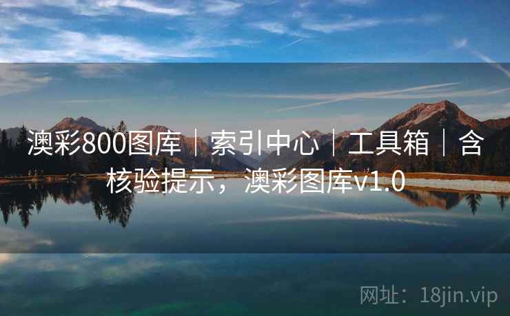 澳彩800图库｜索引中心｜工具箱｜含核验提示，澳彩图库v1.0