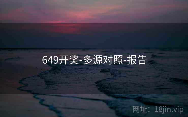 649开奖-多源对照-报告