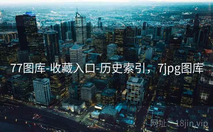 77图库-收藏入口-历史索引，7jpg图库