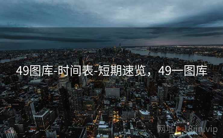 49图库-时间表-短期速览，49一图库