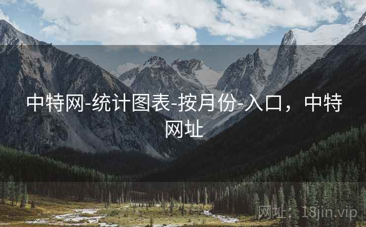 中特网-统计图表-按月份-入口，中特网址