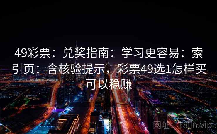 49彩票：兑奖指南：学习更容易：索引页：含核验提示，彩票49选1怎样买可以稳赚