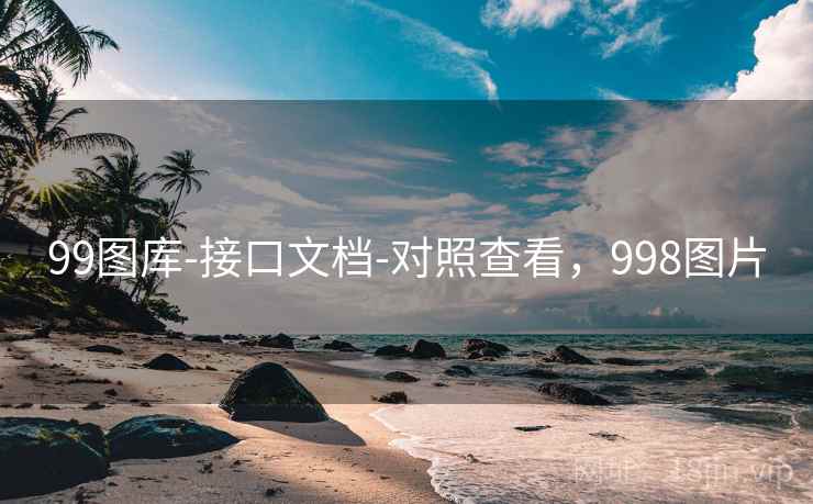 99图库-接口文档-对照查看，998图片